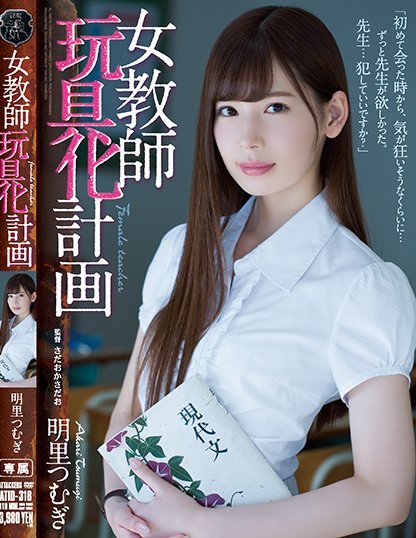 明里つむぎ(明里紬)品番作品ATID-318介绍及预览-八优楼