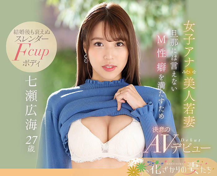 七瀬広海(七濑广海，Nanase-Hiromi)品番作品EYAN-182介绍及预览-八优楼